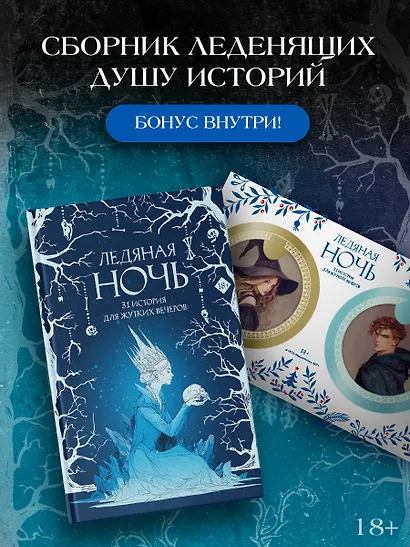 Ледяная ночь. 31 история для жутких вечеров - фото 3