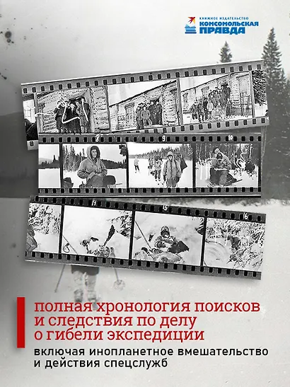 Тайна перевала Дятлова. Все документы и главные версии о самой загадочной истории века. - фото 8