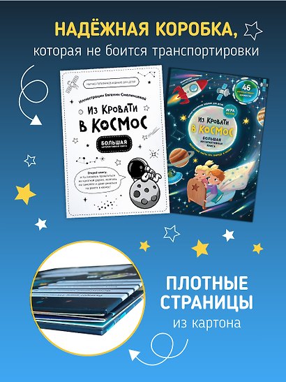 Из кровати в Космос. Книга-Игра - фото 6