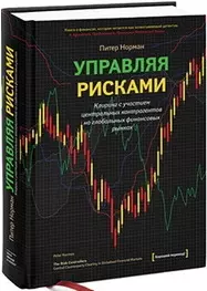 Управляя рисками - фото 1