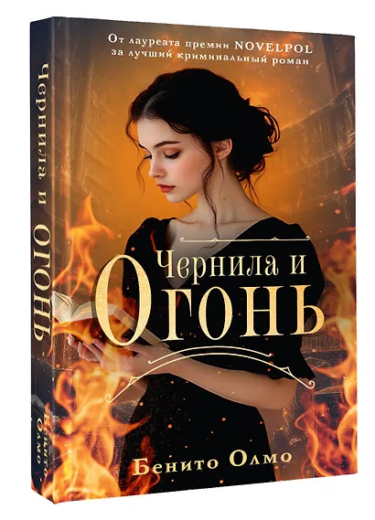 Чернила и огонь - фото 3