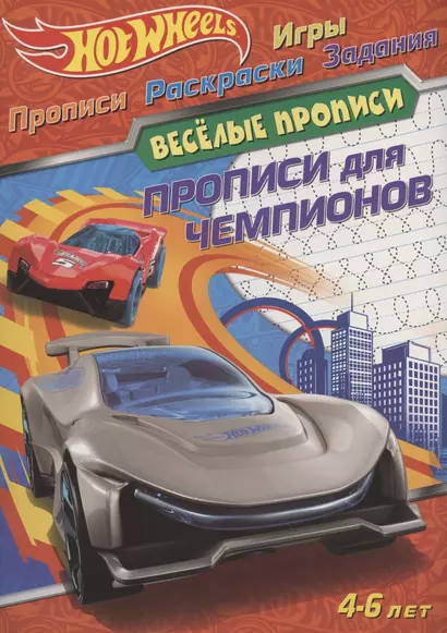 Hot Wheels. Прописи для чемпионов. Веселые прописи. 4-6 лет - фото 1