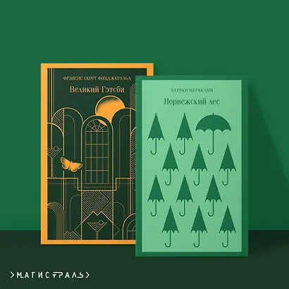 Герои Харуки Мураками (набор из 2 книг: Норвежский лес, Великий Гэтсби) - фото 4