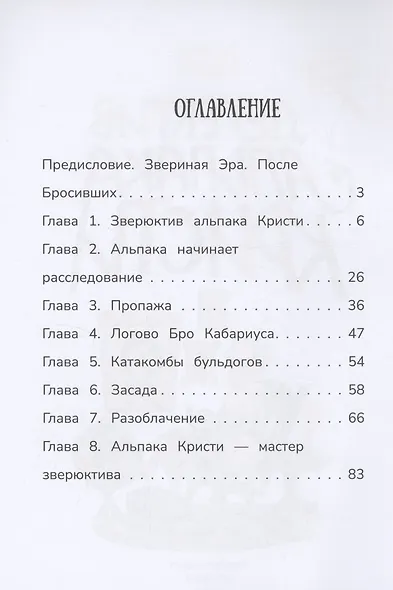 Детектив альпака Кристи - фото 2