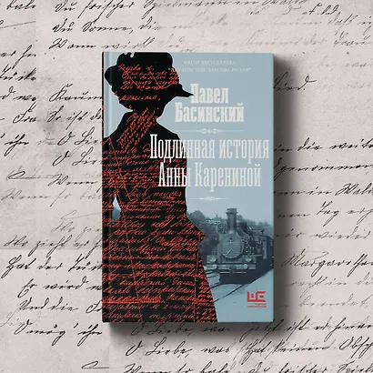 Подлинная история Анны Карениной - фото 5