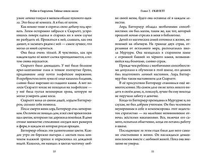 Робин и Скарлетт. Тайные книги магов - фото 7