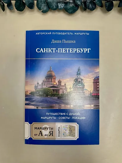 Санкт-Петербург. Путешествие с душой: маршруты, советы, локации - фото 7