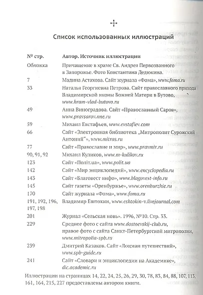 Прихожане: Рассказы о тех, с кем мы причащаемся из одной Чаши - фото 4