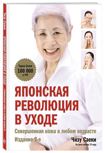 Японская революция в уходе. Совершенная кожа в любом возрасте - фото 3