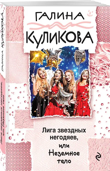 Лига звездных негодяев, или Неземное тело : роман - фото 3
