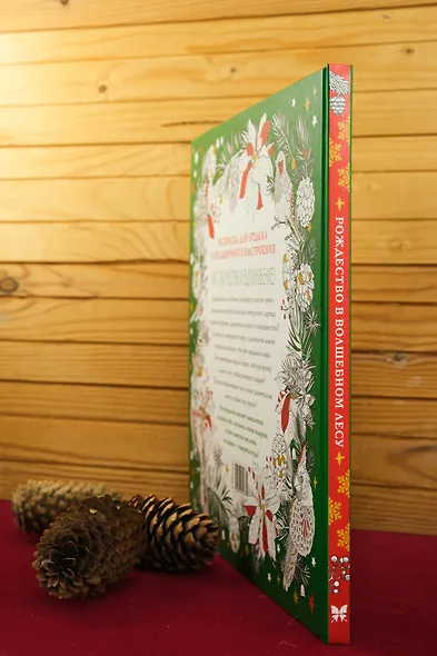 Рождество в волшебном лесу. Уютная книга для творчества и вдохновения - фото 9