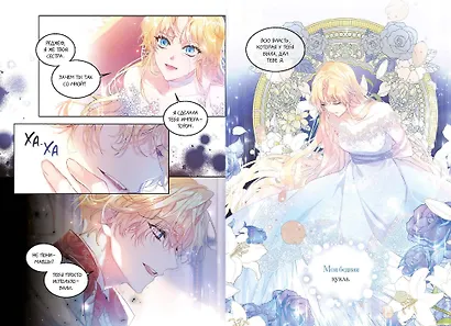 Злодейка-марионетка. Том 1 (Agnyeoneun Malioneteu). Манхва - фото 14