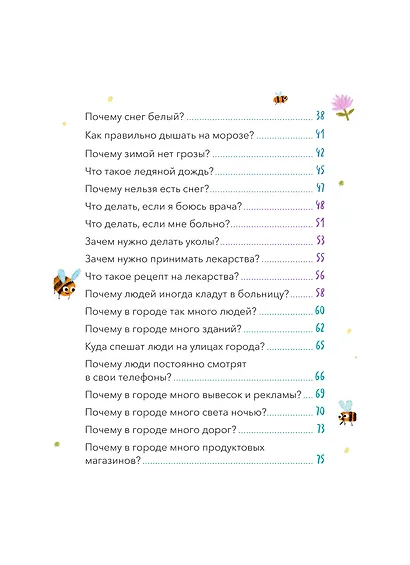 Что, где и почему? Самые интересные детские вопросы о мире вокруг - фото 10