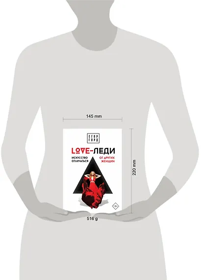 LOVE-леди. Искусство отличаться от других женщин - фото 3