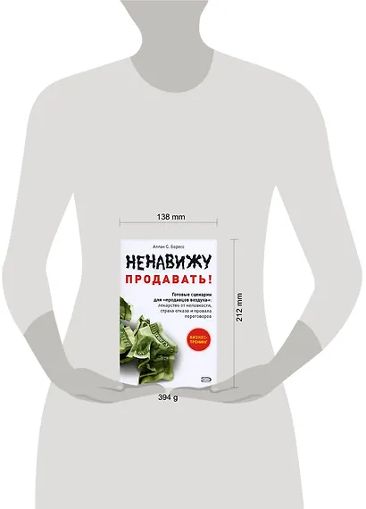 Ненавижу продавать! Готовые сценарии для "продавцов воздуха": Лекарство от неловкости, страха отказа и провала переговоров - фото 2