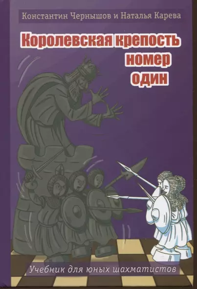 "Королевская крепость № 1. Учебник для юных шахматистов" - фото 1