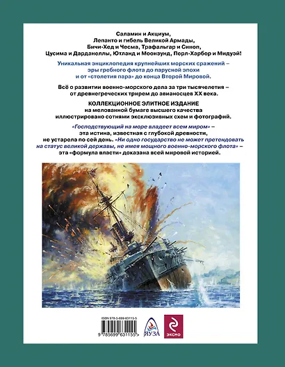 Главные морские сражения от триер до авианосцев: иллюстрированая энциклопедия - фото 2