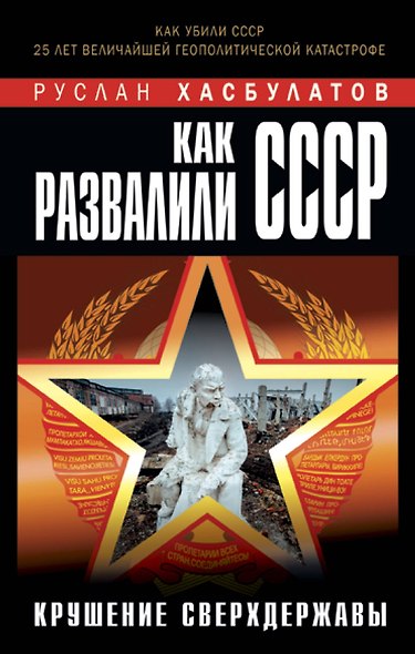 Как развалили СССР. Крушение Сверхдержавы - фото 1