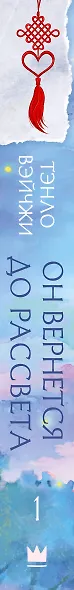 Он вернется до рассвета. Книга 1. Новелла + лимитированный мерч - фото 11