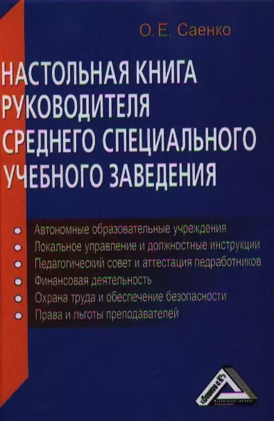 Настольная книга руководителя среднего специального учебного заведения / 3-е изд. доп. и перераб. - фото 1