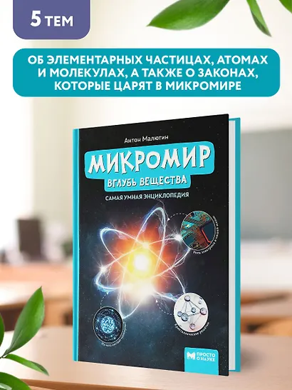 Микромир: вглубь вещества: самая умная энциклопедия - фото 8