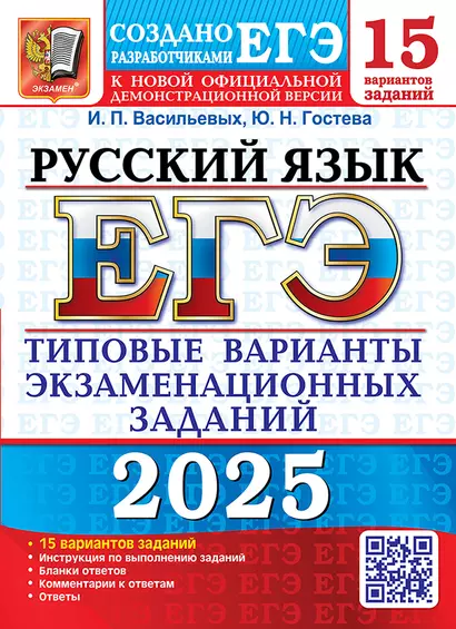 ЕГЭ 2025. Русский язык. 15 вариантов. Типовые варианты экзаменационных заданий от разработчиков ЕГЭ - фото 1