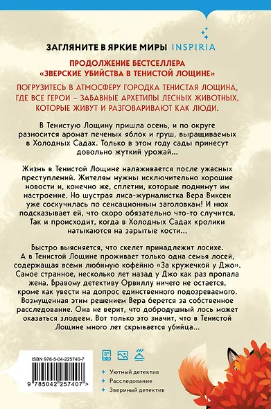 Шоппер + комплект из 4-х книг. Уютные детективы (Зверские убийства в Тенистой Лощине, Забытые кости в Тенистой Лощине, Убийство у алтаря, Опасная игра бабули) - фото 9