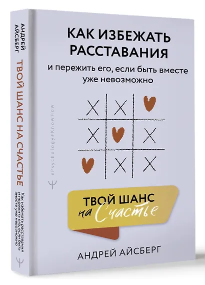 Твой шанс на счастье. Как избежать расставания и пережить его, если быть вместе уже невозможно - фото 3