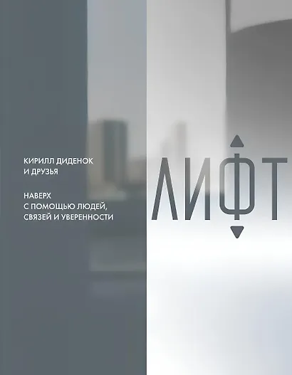 Лифт. Наверх с помощью людей, связей и уверенности - фото 1