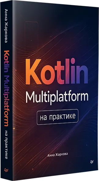 Kotlin Multiplatform на практике - фото 3