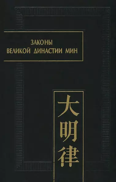 Законы великой династии Мин. Со сводным комментарием и приложением постановлений (Да Мин люй цзе фу ли). Часть IV - фото 1