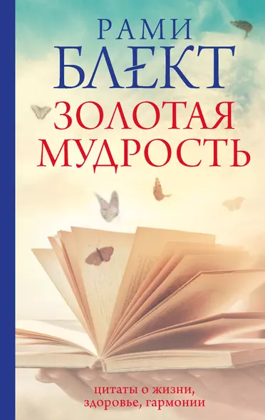 Золотая мудрость. Цитаты о жизни, здоровье, гармонии - фото 1