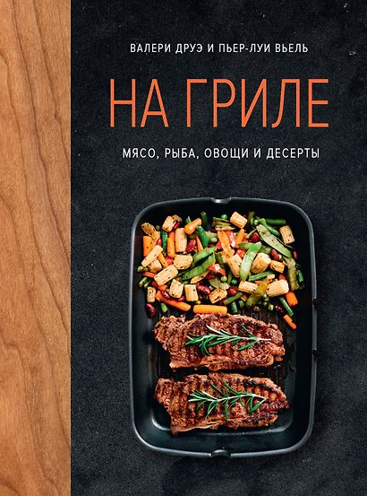На гриле. Мясо, рыба, овощи и десерты - фото 1