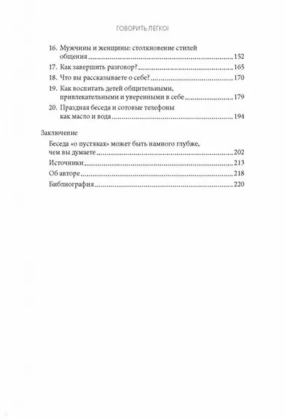 Говорить легко! Как стать приятным собеседником, общаясь уверенно и непринужденно - фото 4