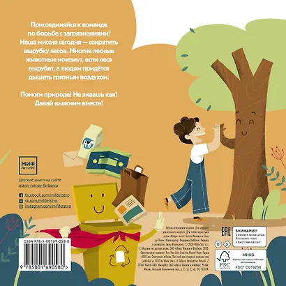 Сохрани планету. Миссия "Бумага". Интерактивная книга - фото 2