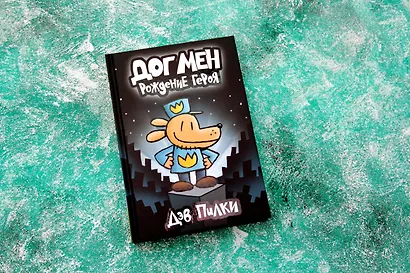 Догмен. Рождение героя - фото 3