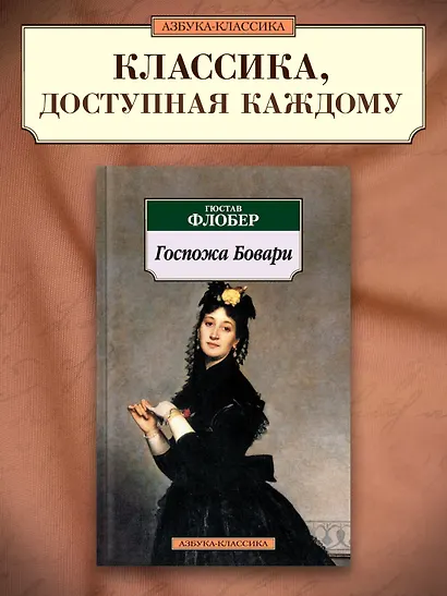 Госпожа Бовари - фото 3