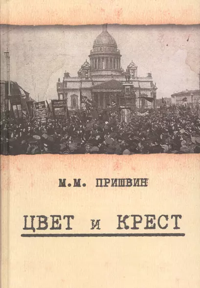 Цвет и крест - фото 1