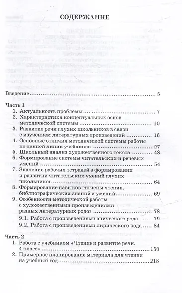 Методическое пособие, программа и тематическое планирование к учебнику "Чтение и развитие речи. 4 класс": методическое пособие для общеобразовательных организаций, реализующих АООП НОО для глухих обучающихся в соответствии с ФГОС НОО ОВЗ - фото 3
