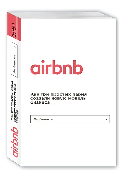 Airbnb. Как три простых парня создали новую модель бизнеса - фото 3