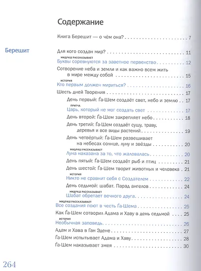 Мидраш рассказывает детям. Книга первая. Берешит - фото 2