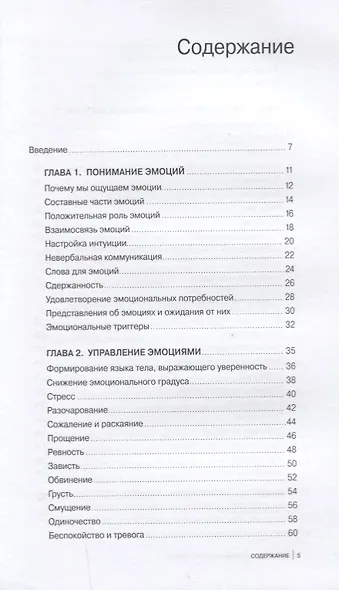 Развитие эмоционального интеллекта: Подсказки, советы, техники - фото 2