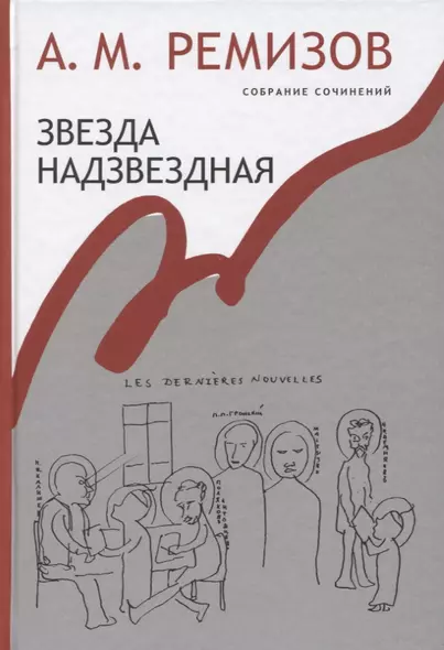 Звезда надзвездная Собрание сочинений т.14 (Ремизов) - фото 1