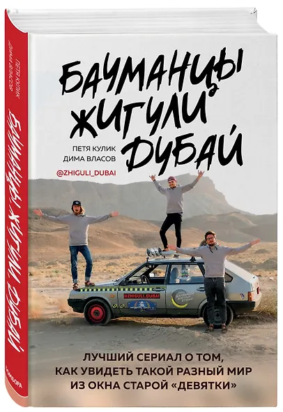 Бауманцы. Жигули. Дубай. Лучший сериал о том, как увидеть такой разный мир из окна старой девятки - фото 3