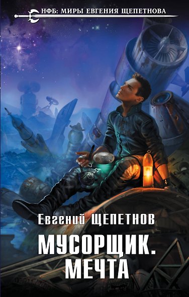 Мусорщик. Мечта - фото 1