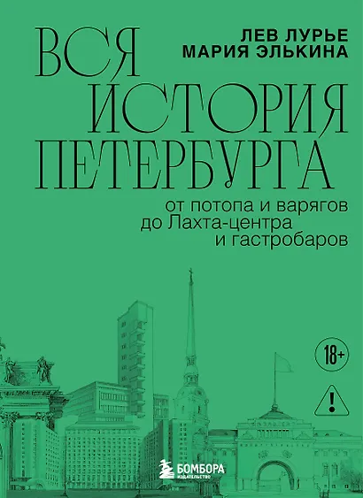 Вся история Петербурга: от потопа и варягов до Лахта-центра и гастробаров (новое оформление) - фото 1