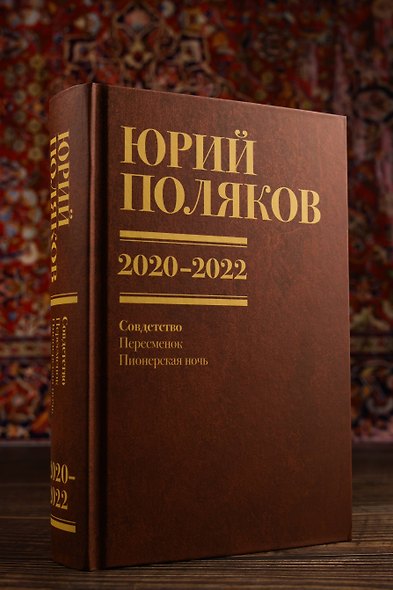 Собрание сочинений. Том 10. 2020-2022 - фото 11
