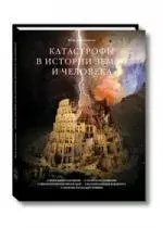 Катастрофы в истории земли и человека - фото 1