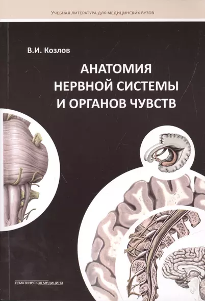 Анатомия нервной системы и органов чувств: Учебное пособие. - фото 1