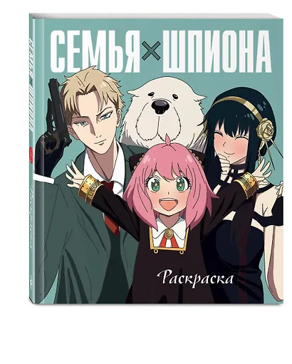 Семья шпиона. Раскраска - фото 3